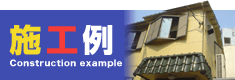 施工例