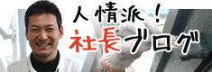 人情派!社長ブログ