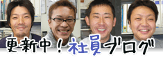 更新中!社員ブログ
