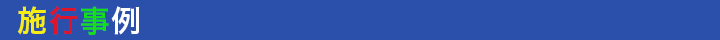 施行事例