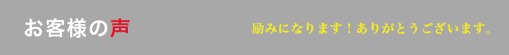 お客様の声